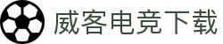 威客电竞下载